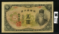 조선은행 1944년 갑5원 무번호 판번호 12번 미품