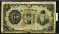 조선은행 1944년 갑10원 무번호 판번호 59번 보품