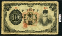 조선은행 1944년 갑10원 무번호 판번호 60번 보품