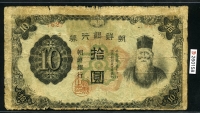 조선은행 1944년 갑10원 무번호 판번호 62번 보품