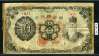 조선은행 1944년 갑10원 무번호 판번호 83번 보품+(테이프자국)