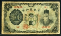 조선은행 1944년 갑10원 유번호 보품+미품