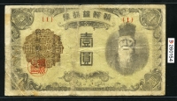 조선은행 1945년 을1원 판번호 1번 보품