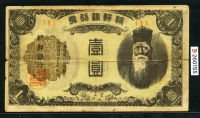 조선은행 1945년 을1원 판번호 1번 보품
