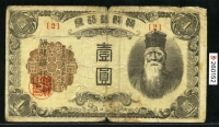 조선은행 1945년 을1원 판번호 2번 보품