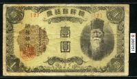 조선은행 1945년 을1원 판번호 2번 보품+