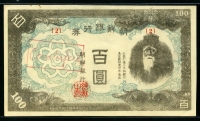 조선은행 1945년 을100원권(乙百圓) 당대 위조&middot;식별 견본권 준미사용 (Counterfeit Specimen / 희귀 연구 사료)