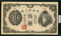조선은행 1946년 병10원 P40b 판번호 3번 미품