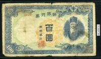 조선은행 1947년 무100원 판번호 35A번 병품