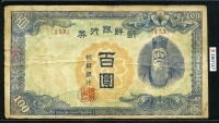 조선은행 1947년 무100원 판번호 45A번 보품+