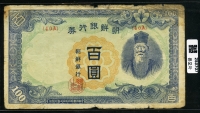 조선은행 1947년 무100원 황색지 40A번 보품