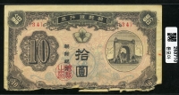 조선은행 1949년 독립문 십원, 신10원 판번호 34번 병품