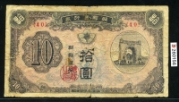 조선은행 1949년 독립문 십원, 신10원 판번호 40번 보품