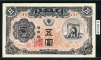 조선은행 1949년 독립문 오원 신5원 판번호 3번 미사용(-)
