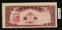 조선은행 1949년 소액 10전 미사용(-)