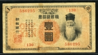 조선은행 1915년 금권1원,금권 일원 내각인쇄국 P17b 미품