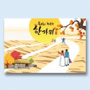 추석연하장 8820