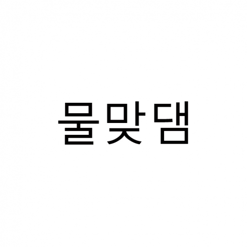 물맞댐 소개 (물고기를 어항에 넣는 방법)