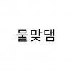 물맞댐 소개 (물고기를 어항에 넣는 방법)