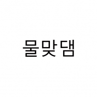 물맞댐 소개 (물고기를 어항에 넣는 방법)
