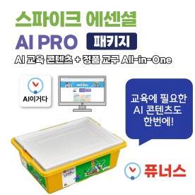 45345 ★ 초등추천★ 스파이크&trade; 에센셜 AI PRO 패키지