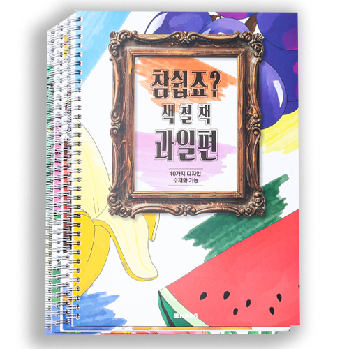 [09752]6000참쉽죠색칠책_4종[계단옆]