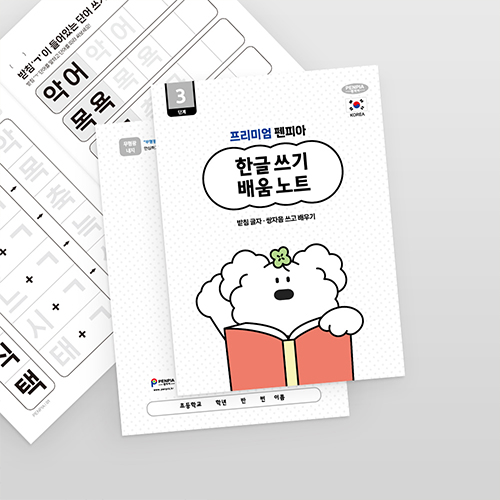 [11509]한글쓰기배움노트3단계_10권[천A-5]