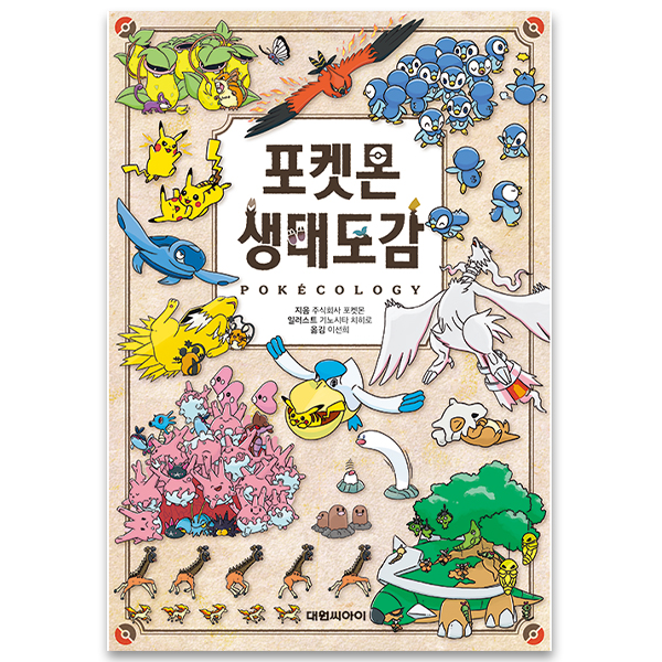 [11655]포켓몬생태도감[D-6]