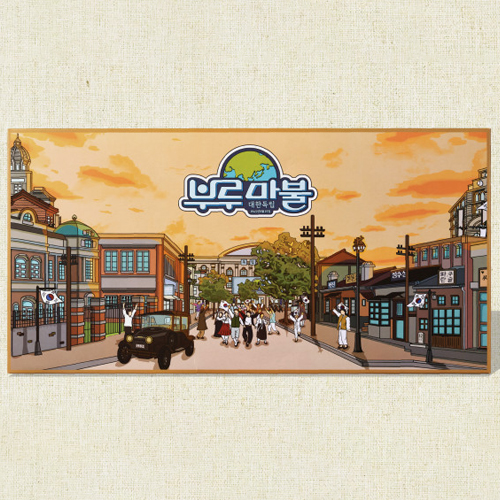 [11687]70000부루마불대한독립[B-10]