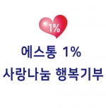 2020년 에스통1%행복기부(10월)