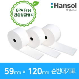에스통 59 X 120 X 18 mm  순번대기표, 지능형순번대기표, 키오스크용지 10롤(친환경감열지)