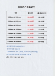 14-14 파티션 가격표 (45T)-수량,사이즈,칼라 다양