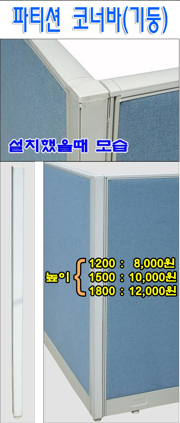 파티션 코너바(기둥)