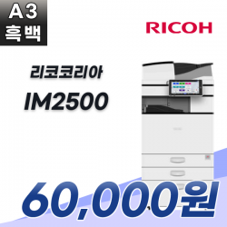 리코 IM2500 흑백복합기