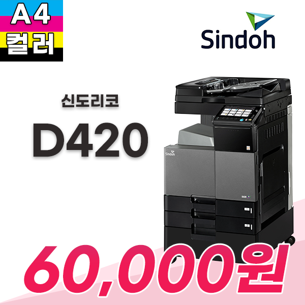 신도리코 D420 컬러복합기