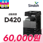 신도리코 D420 컬러복합기