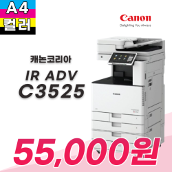 캐논 IR ADV C3525 칼라복합기