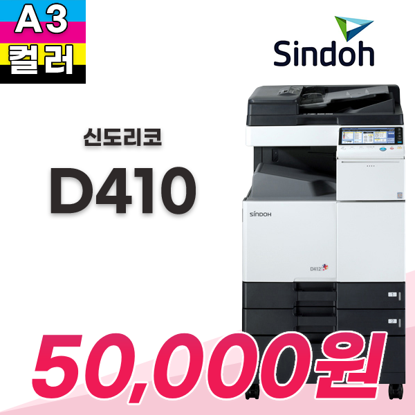 신도리코 D410 컬러복합기