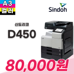 신도리코 D450 컬러복합기