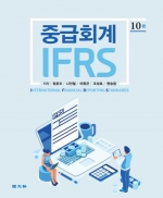 IFRS 중급회계 - 제10판
