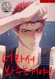 [태웅백호] 너라서 봐주는 거야! (R19)