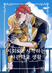[실뱅잉그] 지회S로 시작하는 사관학교 생활 (R15)