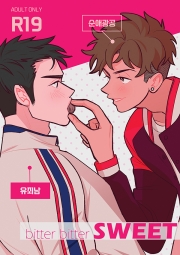 [태섭대만] bitter bitter SWEET (R19)
