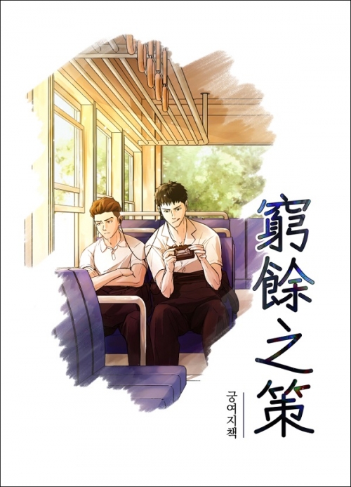 [태섭대만] 궁여지책(窮餘之策)