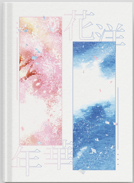 [백호열] 백호열 게스트북: 화양연화 청소년본