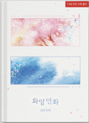 [백호열] 백호열 게스트북: 화양연화 청소년본+성인본 세트 (R19)