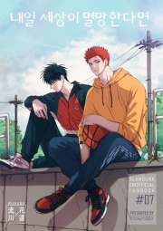 [태웅백호] 내일 세상이 멸망한다면