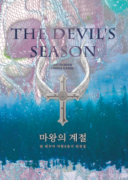 [크툴루의 부름] 마왕의 계절