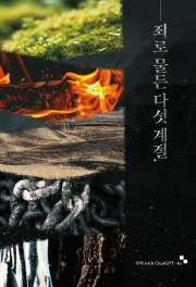 [창작BL] 죄로 물든 다섯 계절 (R19)