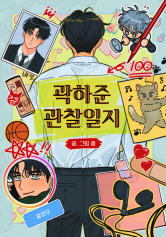 [창작BL] 곽하준 관찰일지